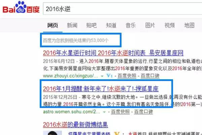 2016水逆百度搜索结果