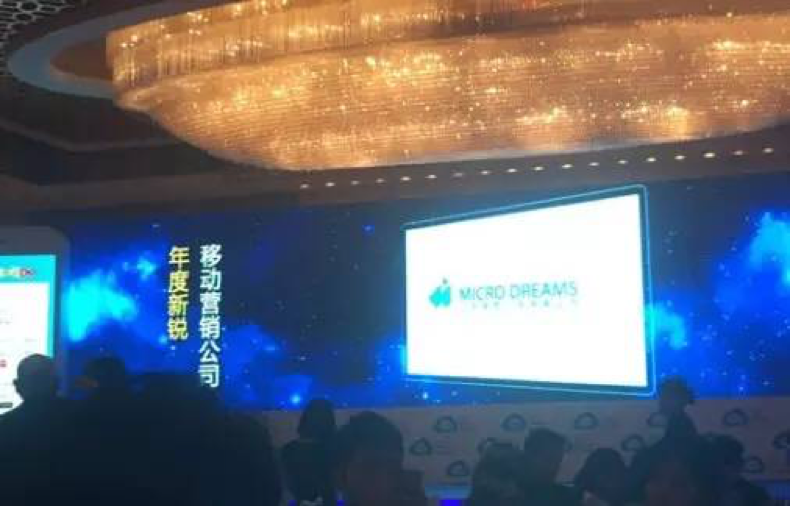 微梦传媒荣获年度新锐移动营销公司