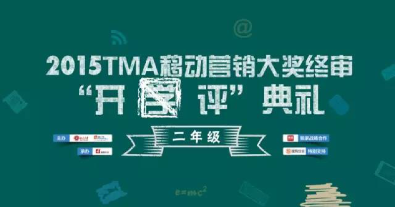 2015TMA移动营销大奖终审