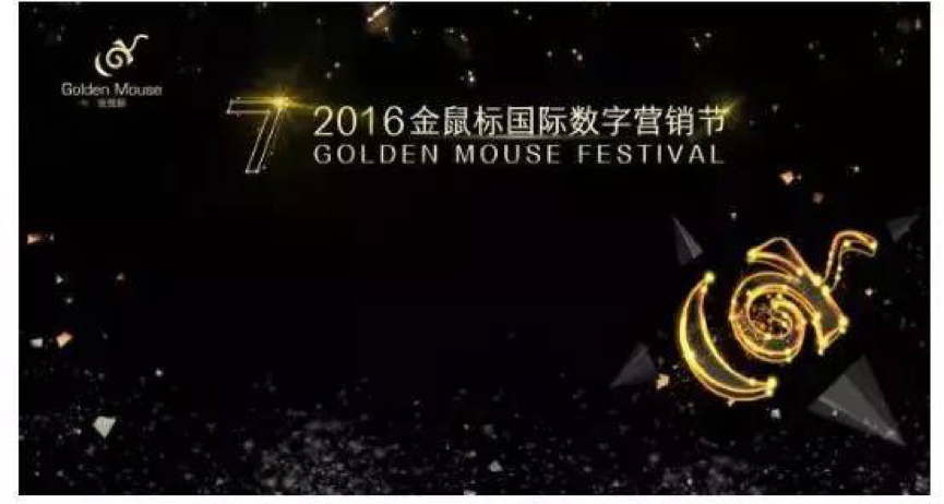 微梦传媒再获金鼠标奖